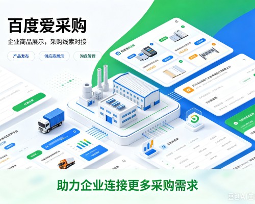 泰安百度爱采购